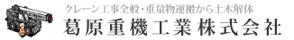 葛原重機工業株式会社、ホーム｜クレーン工事全般・重量物運搬から土木解体のことならお任せください。