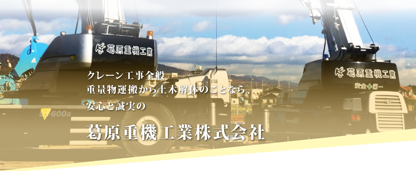 葛原重機工業株式会社、ホーム｜レーン工事全般・重量物運搬から土木解体のことならお任せください。